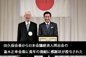 田久保会長から日本会議経済人同志会の澁木正幸会長に長年の貢献に感謝状が授与された