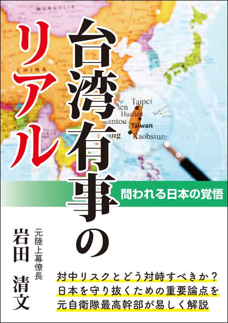 台湾有事のリアル―問われる日本の覚悟