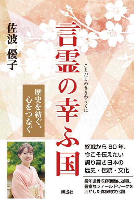 言霊の幸ふ国 ―歴史を紡ぐ、心をつなぐ