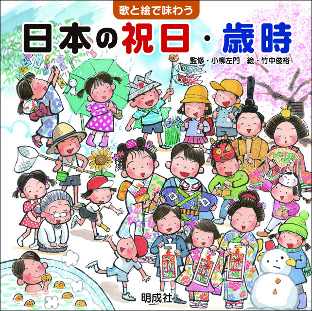 歌と絵で味わう日本の祝日・歳時