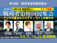 戦歿者追悼国民集会