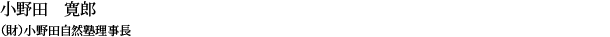 小野田 寛郎