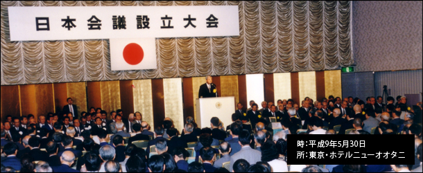時:平成9年5月30日 所:東京・ホテルニューオオタニ