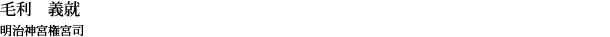 毛利 義就