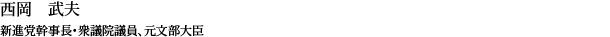 西岡 武夫