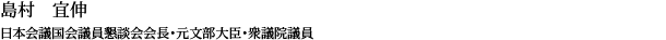 島村 宜伸