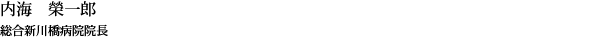 内海 榮一郎