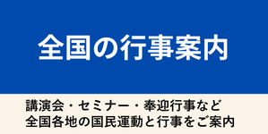 全国の行事案内:講演会・セミナー・奉迎行事など全国各地の国民運動と行事をご案内。