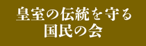 皇室の伝統を守る国民の会