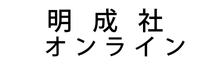 明成社オンライン