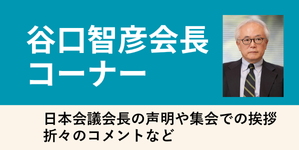 谷口智彦会長コーナー:日本会議会長の声明や集会での挨拶、折々のコメントなど。