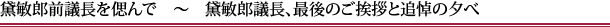 黛敏郎前議長を偲んで ~ 黛敏郎議長、最後のご挨拶と追悼の夕べ